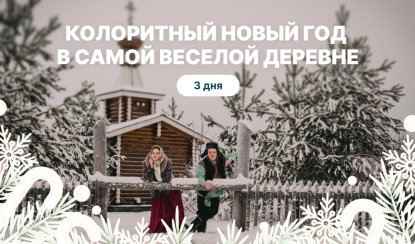 Колоритный Новый год в самой веселой деревне — туры в Карелию от 21550 рублей