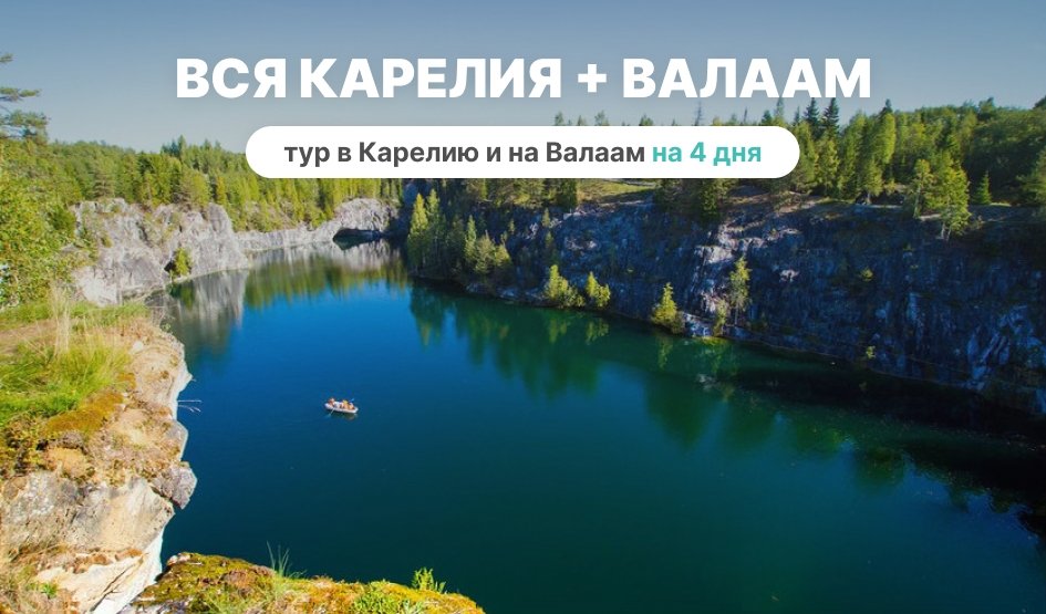 Вся Карелия + Валаам – туры в Карелию от 18450 рублей Вся Карелия + Валаам – туры в Карелию от 18450 рублей