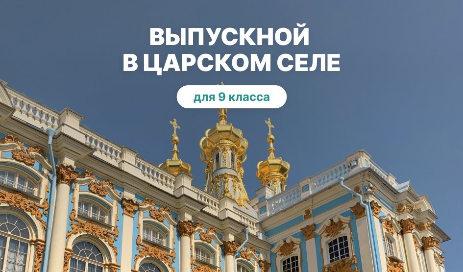 Выпускной для 9 класса в Санкт-Петербурге