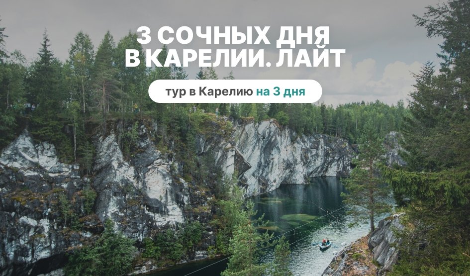 3 сочных дня в Карелии. Лайт – туры в Карелию от 13850 рублей 3 сочных дня в Карелии. Лайт – туры в Карелию от 13850 рублей
