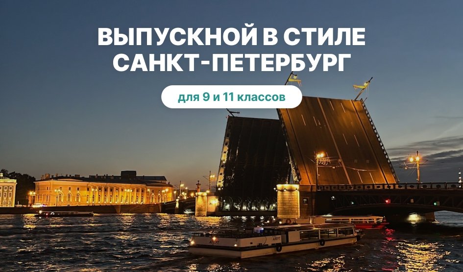 Выпускной для 9 класса в Санкт-Петербурге