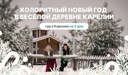 Колоритный Новый год в самой веселой деревне Карелии – новогодние туры в Карелию от 32000 рублей
