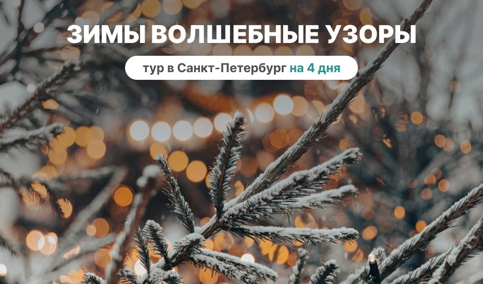 Зимы волшебные узоры – Туры в СПб от 10970 рублей