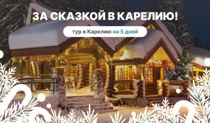 Новый год раньше всех! За сказкой в Карелию! – туры в Карелию от 36750 рублей