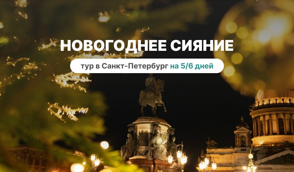 Новогоднее сияние Петербурга: насыщенное путешествие - тур в Санкт-Петербург от 5 до 6 дней