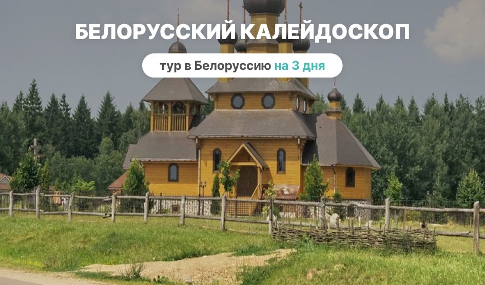 Белорусский калейдоскоп на 3 дня – туры и круизы из Петербурга от 21500 рублей