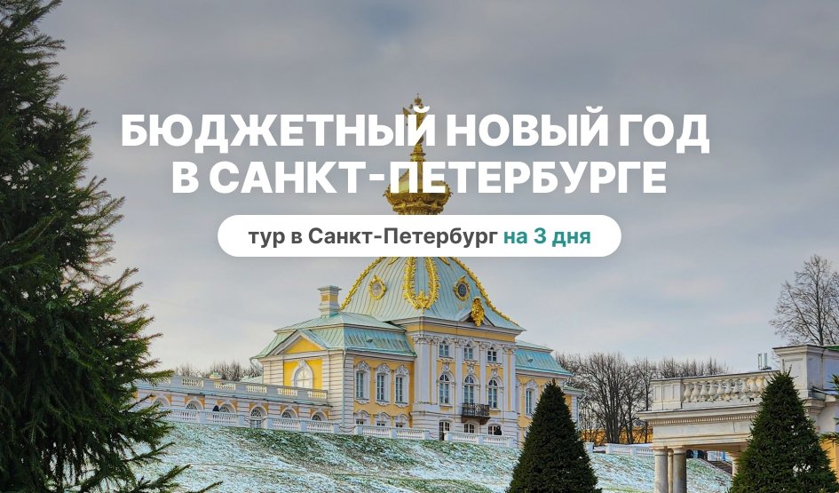 Бюджетный новый год в Санкт-Петербурге - тур в Санкт-Петербург на 3 дня