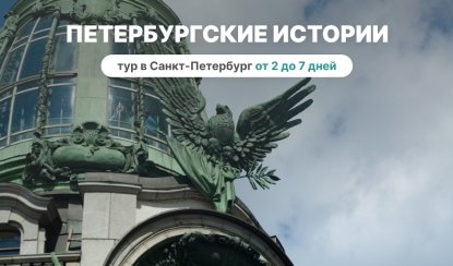 Санкт-Петербург – день за днем. От истории к истории – туры в Санкт-Петербург