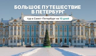 Большое путешествие в Петербург - тур на 10 дней