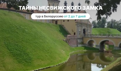 Тайны Несвижского замка – Туры и круизы из Петербурга от 12900 рублей Тайны Несвижского замка – Туры и круизы из Петербурга от 12900 рублей