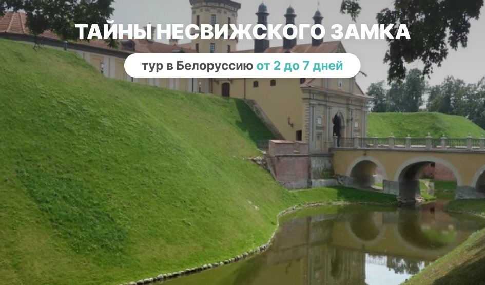 Тайны Несвижского замка – Туры и круизы из Петербурга от 12900 рублей