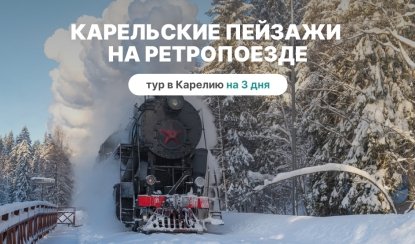 Карельские пейзажи на ретропоезде – туры в Карелию от 15950 рублей