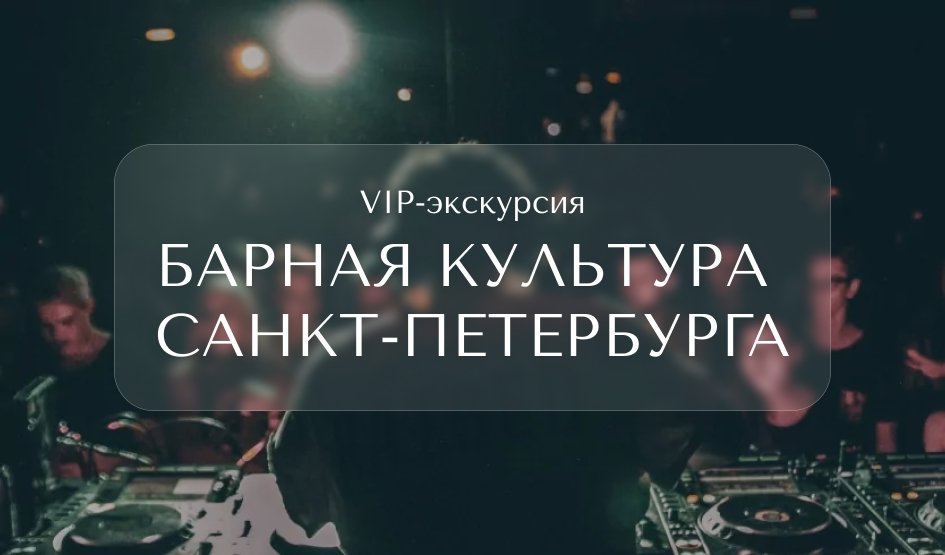 Барная культура Санкт-Петербурга – Индивидуальные (VIP) экскурсии и туры в Санкт-Петербурге от 7400 руб.