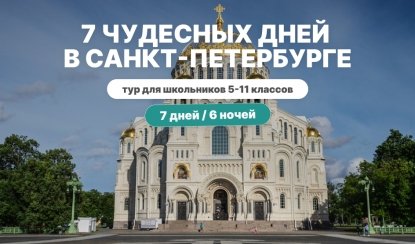 7 чудесных дней в Санкт-Петербурге 