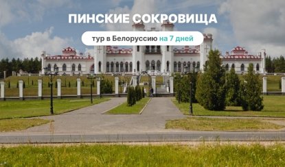 Пинские сокровища на 7 дней – туры в Белоруссию от 52000 рублей Пинские сокровища на 7 дней – туры в Белоруссию от 52000 рублей