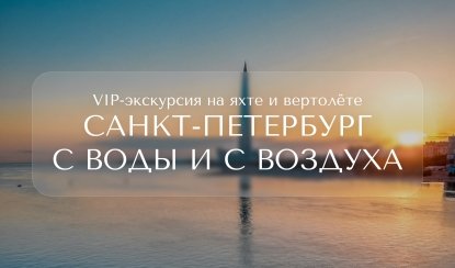 Санкт-Петербург с воды и с воздуха — Индивидуальные (VIP) экскурсии и туры в Санкт-Петербурге от 43200 руб.