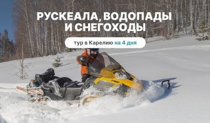 4 сочных дня в Карелии. Рускеала, Кивач и снегоходы – туры в Карелию от 50950 рублей