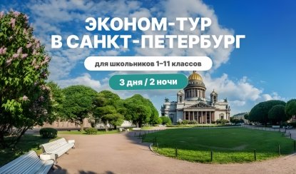 Эконом-тур в СПб для школьников 3 дня