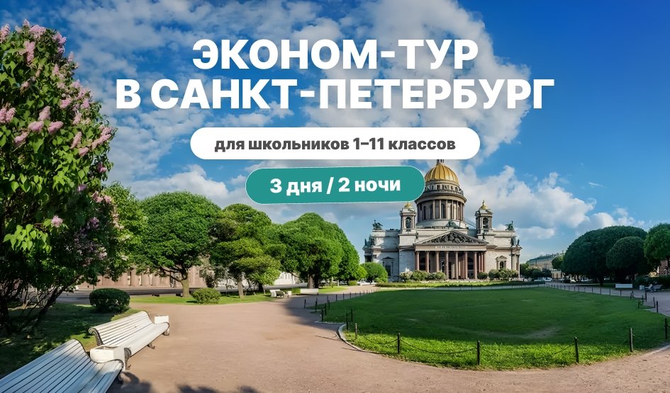 Эконом-тур в СПб для школьников 3 дня