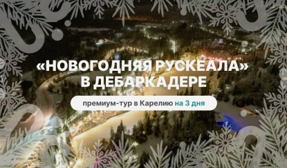 Премиум-тур «Новогодняя Рускеала» в дебаркадере – новогодние туры в Карелию от 144550 рублей