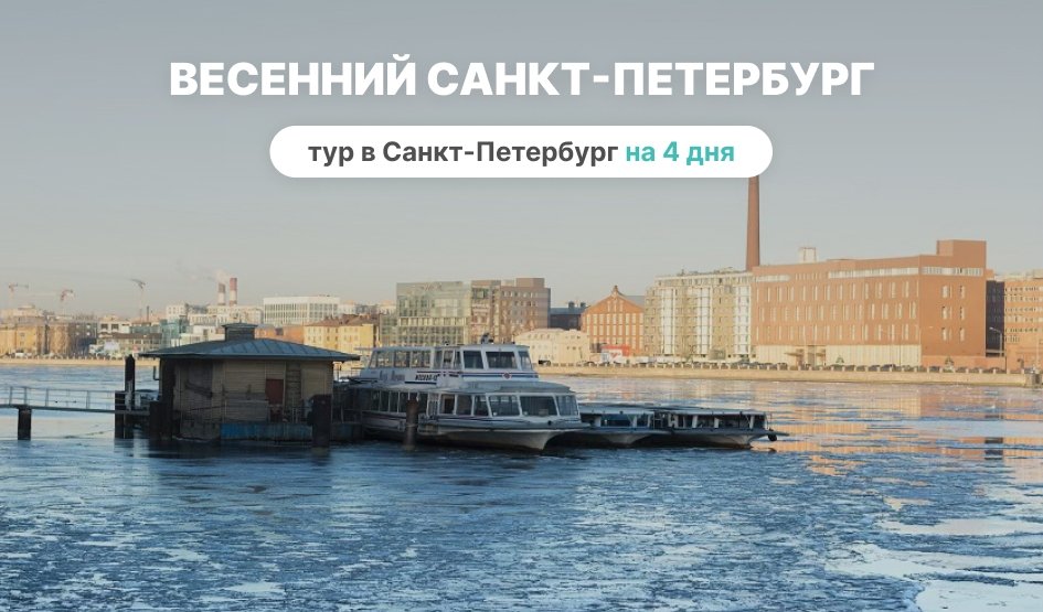 Весенний Санкт-Петербург — фото №1 — Photo by Vitali Adutskevich on Unsplash