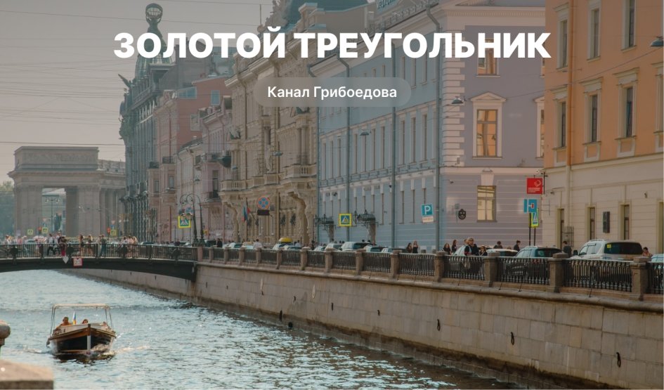 Золотой треугольник – водные экскурсии по рекам и каналам