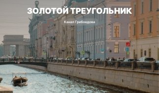 Золотой треугольник – водные экскурсии по рекам и каналам Золотой треугольник – водные экскурсии по рекам и каналам
