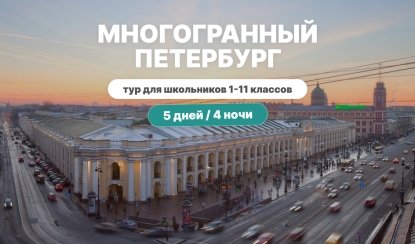 Многогранный Петербург — тур для школьников 