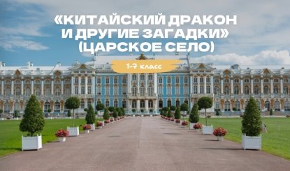 Квест «Китайский дракон и другие загадки» (Царское село) – квесты для школьников от 1430 рублей