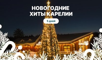 Новогодние хиты Карелии – Новогодние туры из Санкт-Петербурга