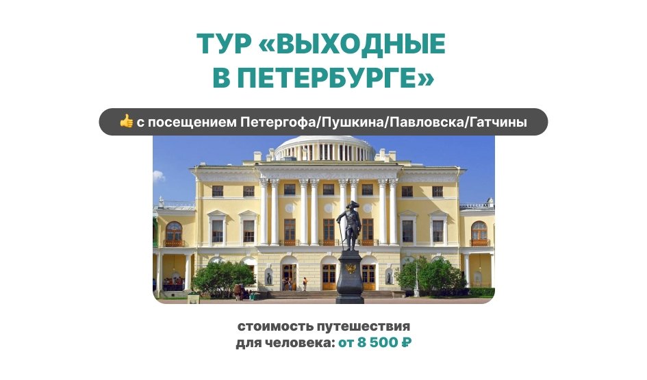 Выходные в Петербурге – тур для школьников  Выходные в Петербурге – тур для школьников