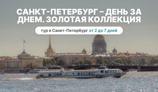 Санкт-Петербург – день за днем. Золотая коллекция (май-сентябрь) 