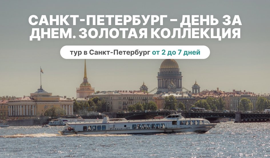 Санкт-Петербург – день за днем. Золотая коллекция (май-сентябрь) 