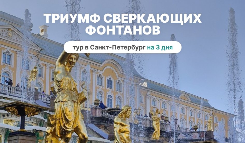Триумф сверкающих фонтанов – туры в Санкт-Петербург
