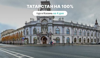 Татарстан на 100% (4 дня) – туры в Казань от 16270 рублей Татарстан на 100% (4 дня) – туры в Казань от 16270 рублей