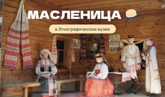 Масленица: игровая программа в Этнографическом музее (для школьных групп) 