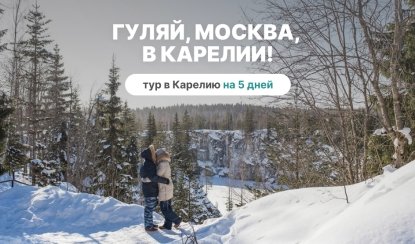 Гуляй, Москва, в Карелии! – туры в Карелию от 23950 рублей