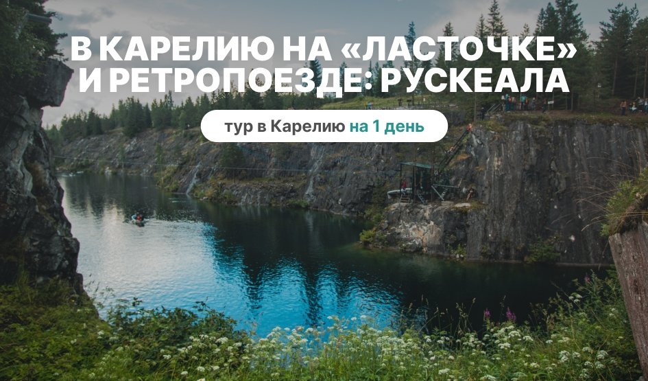 В Карелию на «Ласточке» и Ретропоезде: Рускеала – туры в Карелию на 1 день от 3690 рублей