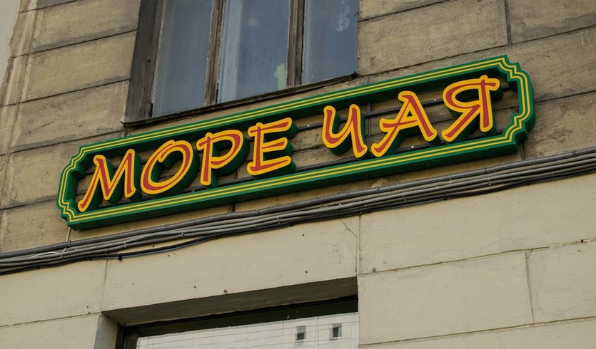 Музея чая – Экскурсии в музеи и общественные учреждения от 960 рублей