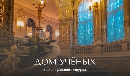 Дом Учёных (Дворец великого князя Владимира Александровича) — Индивидуальные (VIP) экскурсии и туры от 1400 рублей