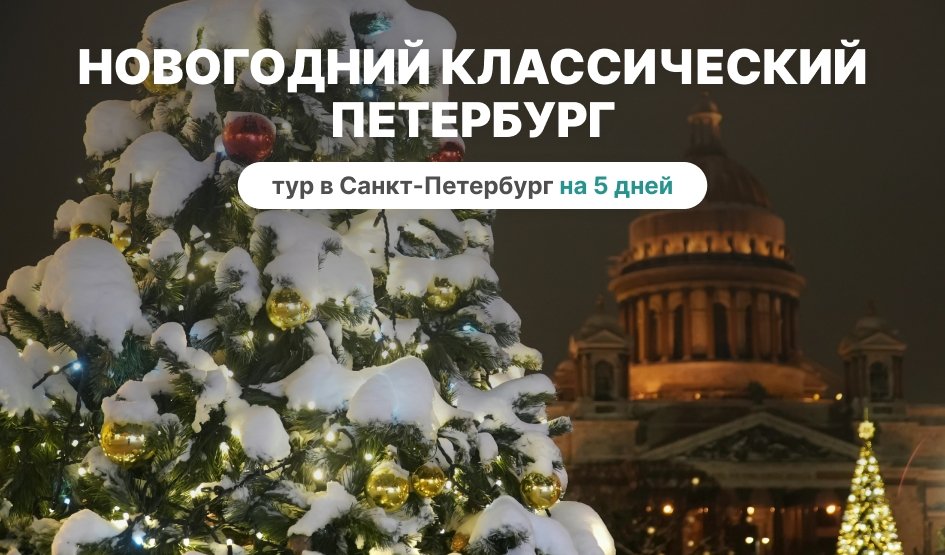 НовогоднийНовогодний классический Петербург – сборные туры в Санкт-Петербург от 14700 рублей