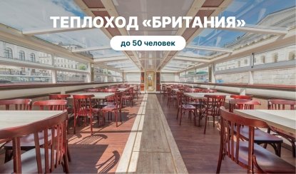 Аренда теплохода «Британия» – аренда теплохода в СПб от 13000 рублей