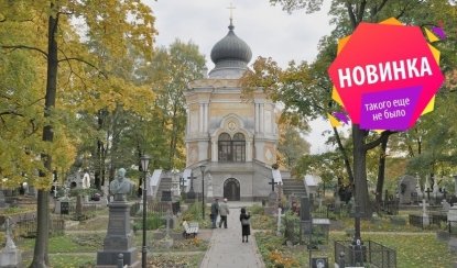Никольское кладбище Александро-Невской Лавры – пешеходные экскурсии от 700 рублей