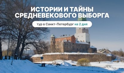 Истории и тайны средневекового Выборга, 2 дня – сборные туры в Санкт-Петербург от 9500 рублей