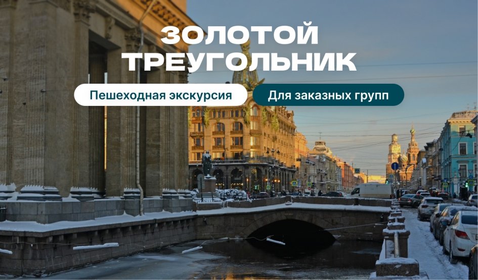 Золотой треугольник Петербурга – пешеходные экскурсии для заказных групп от 290 рублей