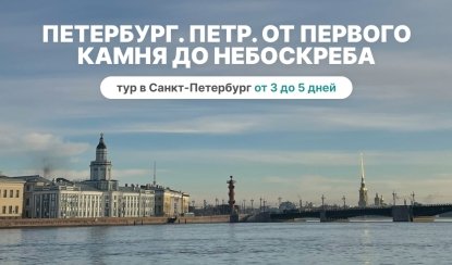 Тур в Сакнт-Петербург "Петр. От первого камня до небоскреба"