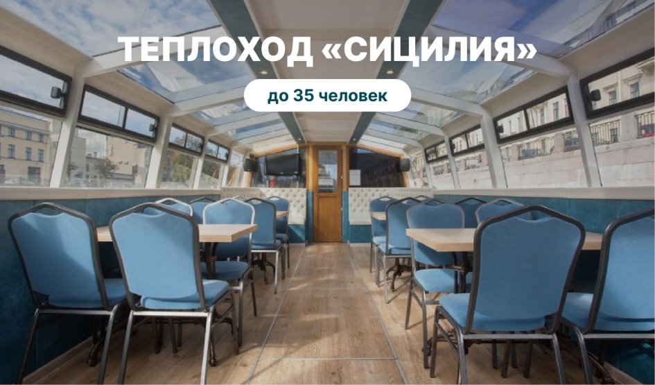Аренда теплохода Сицилия – аренда теплохода от 9500 рублей Аренда теплохода Сицилия – аренда теплохода от 9500 рублей