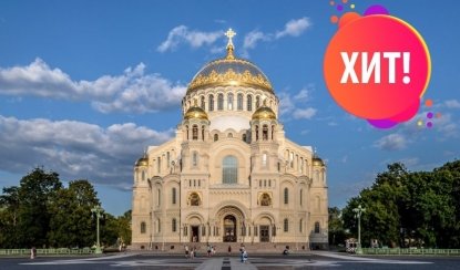 Кронштадт