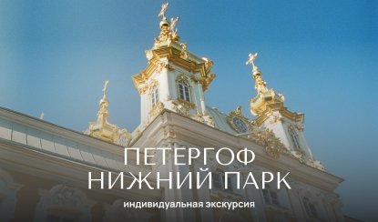 Петергоф (Нижний парк) — индивидуальные экскурсии от 3000 рублей