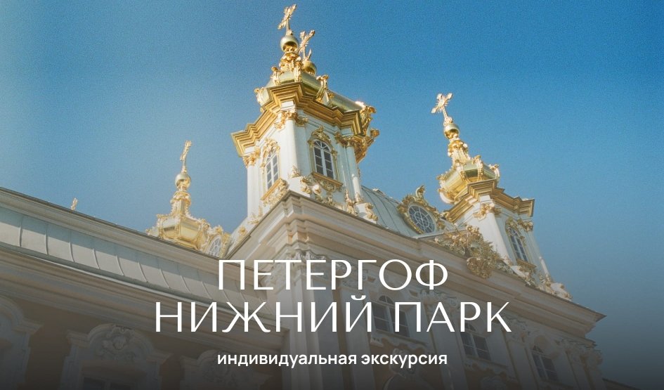 Петергоф (Нижний парк) — индивидуальные экскурсии от 3000 рублей